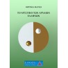 Το μυστικό των Αρχαίων Ελλήνων (E-Book)