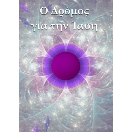 Συλλογή 6: Ο Δρόμος για την Ίαση