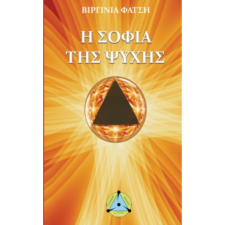 Η Σοφία της Ψυχής (επαυξημένη έντυπη έκδοση)