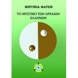 Το μυστικό των Αρχαίων Ελλήνων (έντυπη έκδοση))