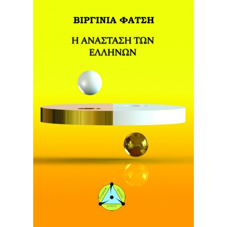 Η Ανάσταση των Ελλήνων (έντυπη έκδοση)