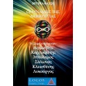 Οι Δυνάμεις της Δημιουργίας (E-Book)