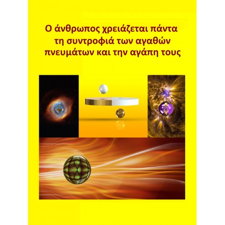 Συλλογή 13: Ο άνθρωπος χρειάζεται πάντα τη συντροφιά των αγαθών πνευμάτων και την αγάπη τους