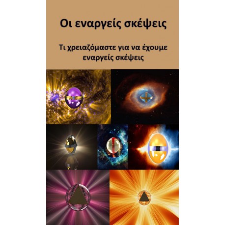 Συλλογή 18: Οι εναργείς σκέψεις 