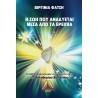 Η Ζωή που αναδύεται μέσα από τα ερείπια (έντυπη έκδοση)