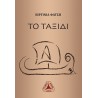 Το Ταξίδι (E-Book)