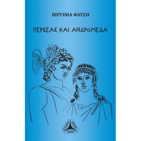 &Pi;&epsilon;&rho;&sigma;έ&alpha;&sigmaf; &kappa;&alpha;&iota; &Alpha;&nu;&delta;&rho;&omicron;&mu;έ&delta;&alpha; (E-Book)
